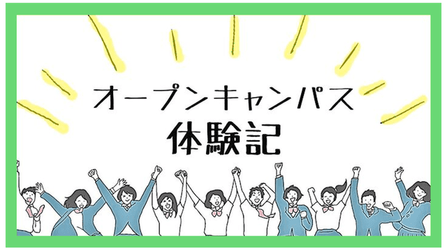 オープンキャンパス体験記